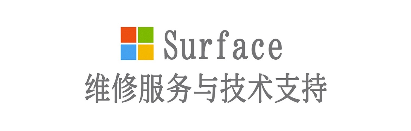 莱芜surface产品维修服务中心