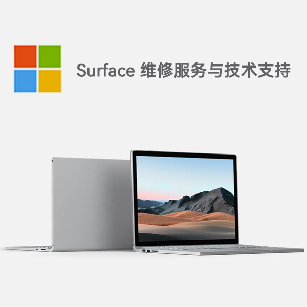 莱芜surface产品维修服务电话